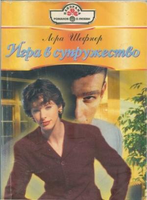Обложка книги «Игра в супружество» — Лора Шефнер