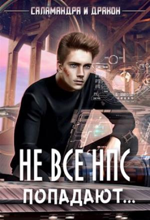 Обложка книги «Не все НПС попадают...» — Саламандра Дракон