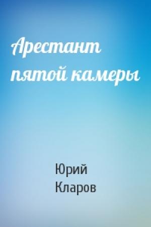 Обложка книги «Арестант пятой камеры» — Кларов Юрий