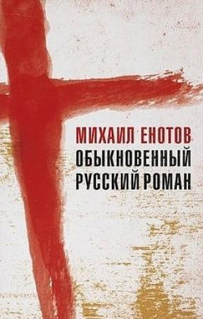 Обложка книги «Обыкновенный русский роман (СИ)» — Михаил Енотов