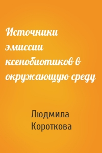 Источники эмиссии ксенобиотиков в окружающую среду