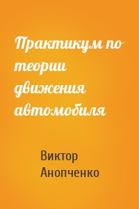 Практикум по теории движения автомобиля