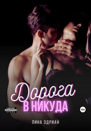 Обложка книги «Дорога в никуда» — Лина Эдриан