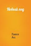 Павел Асс - Новый год