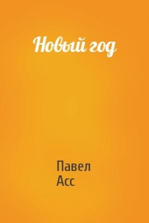 Обложка книги «Новый год» — Павел Асс