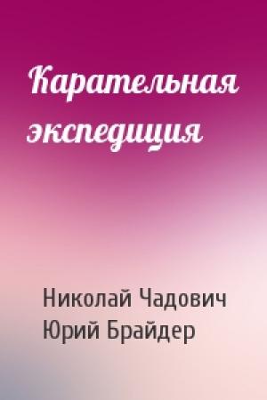 Обложка книги «Карательная экспедиция» — Николай Чадович, Юрий Брайдер