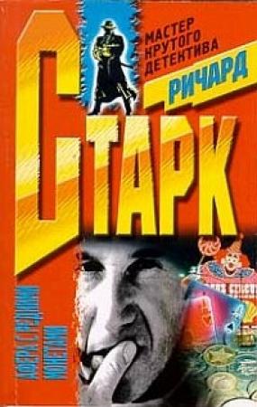 Обложка книги «Афера с редкими монетами» — Дональд Уэстлейк