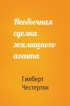 Гилберт Честертон - Необычная сделка жилищного агента