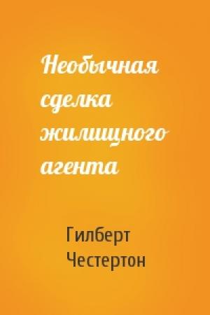Обложка книги «Необычная сделка жилищного агента» — Гилберт Честертон