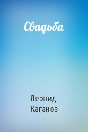 Обложка книги «Свадьба» — Леонид Каганов