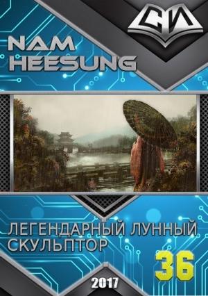 Обложка книги «Легендарный Лунный Скульптор. Книга 36» — Нам Сон