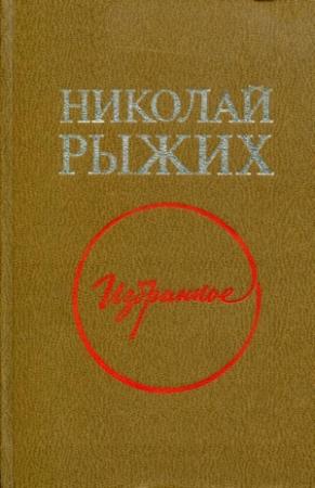 Обложка книги «Избранное» — Николай Рыжих