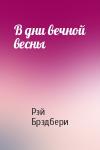 Рэй Брэдбери - В дни вечной весны