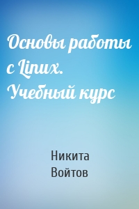 Основы работы с Linux. Учебный курс