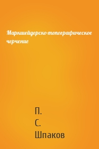 Маркшейдерско-топографическое черчение