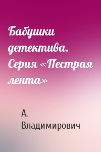 Бабушки детектива. Серия «Пестрая лента»