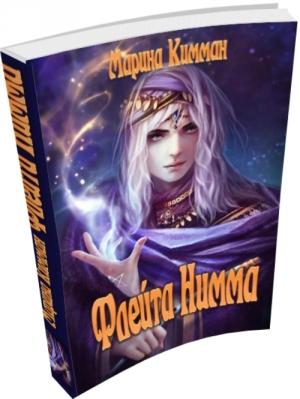 Обложка книги «Флейта Нимма» — Марина Кимман