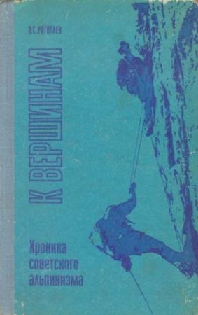 Обложка книги «К вершинам. Хроника советского альпинизма» — Павел Рототаев