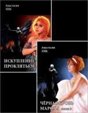 Обложка книги «Искупление проклятьем [СИ, книги 1 и 2]» — Анастасия Лик