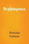 Вячеслав Рыбаков - Возвращения