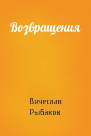Обложка книги «Возвращения» — Вячеслав Рыбаков