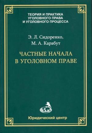 Обложка книги «Частные начала в уголовном праве» — Элина Сидоренко, Максим Карабут