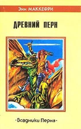 Обложка книги «Древний Перн (Всадники Перна)» — Энн Маккефри