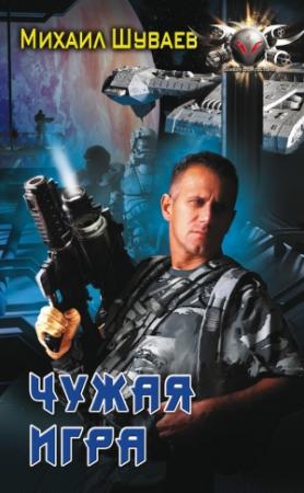Обложка книги «Чужая игра» — Михаил Шуваев