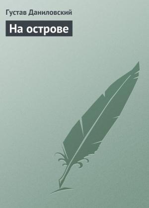Обложка книги «На острове» — Густав Даниловский