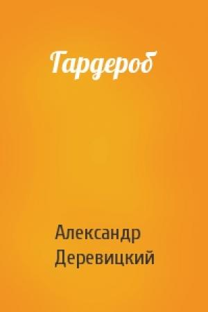 Обложка книги «Гардероб» — А Деревицкий
