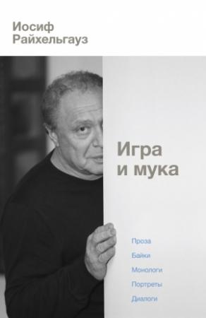 Обложка книги «Игра и мука» — Иосиф Райхельгауз