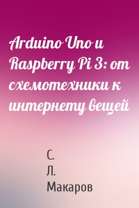 Arduino Uno и Raspberry Pi 3: от схемотехники к интернету вещей