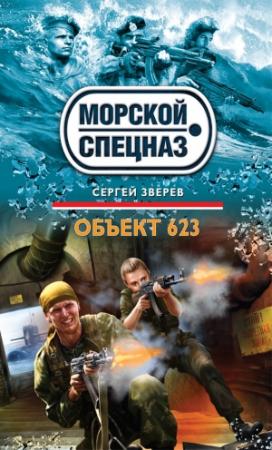 Обложка книги «Объект 623» — Сергей Зверев