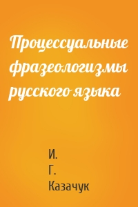 Процессуальные фразеологизмы русского языка