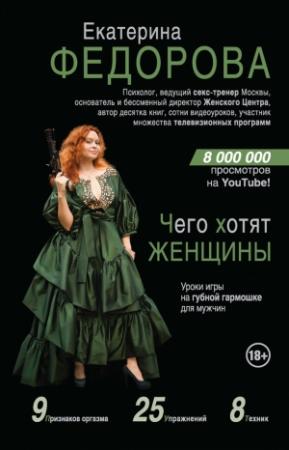 Обложка книги «Чего хотят женщины. Уроки игры на губной гармошке для мужчин» — Екатерина Федорова