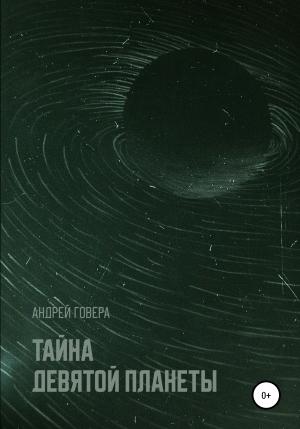 Обложка книги «Тайна девятой планеты» — Андрей Говера