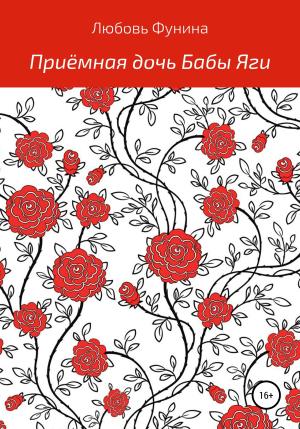 Обложка книги «Приёмная дочь Бабы Яги» — Любовь Фунина