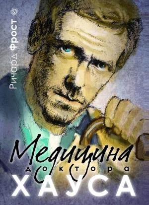 Обложка книги «Медицина доктора Хауса» — Ричард Фрост