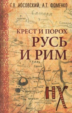 Обложка книги «Русь и Рим. Крест и порох.» — Анатолий Фоменко