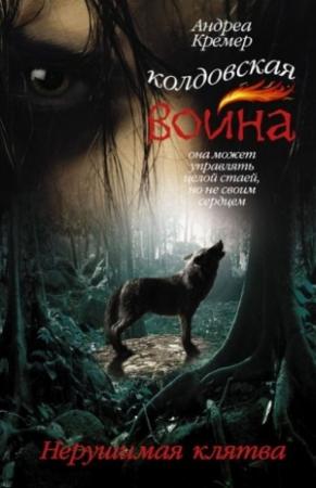 Обложка книги «Нерушимая клятва» — Андреа Кремер