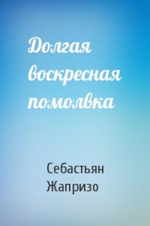 Обложка книги «Долгая воскресная помолвка» — Себастьян Жапризо