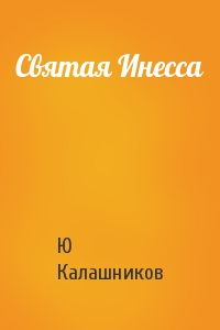 Ю Калашников - Святая Инесса