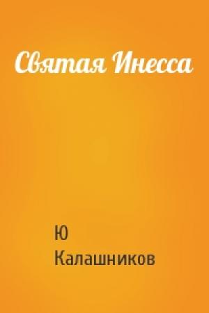 Обложка книги «Святая Инесса» — Ю Калашников