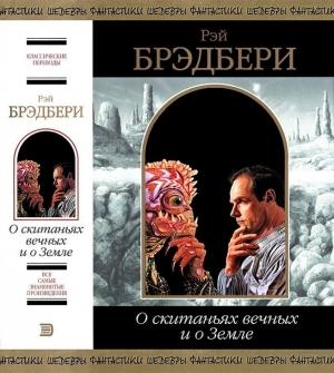 Обложка книги «О скитаньях вечных и о Земле» — Рэй Брэдбери