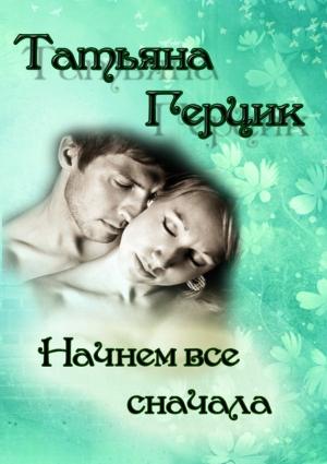 Обложка книги «Начнем всё сначала» — Татьяна Герцик