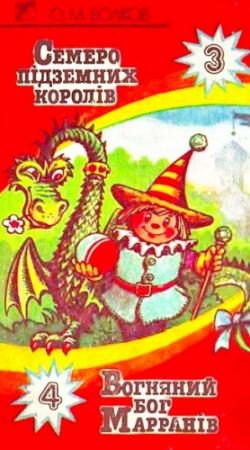 Обложка книги «Семеро підземних королів» — Александр Мелентьевич Волков