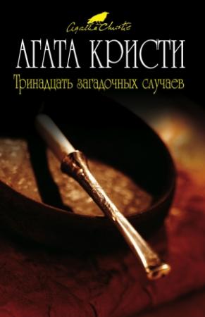 Обложка книги «Отпечатки пальцев святого Петра» — Агата Кристи
