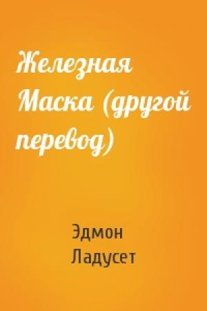 Обложка книги «Железная Маска (другой перевод)» — Эдмон Ладусет