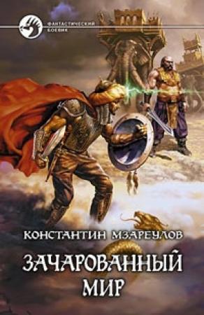 Обложка книги «Зачарованный мир» — Константин Мзареулов