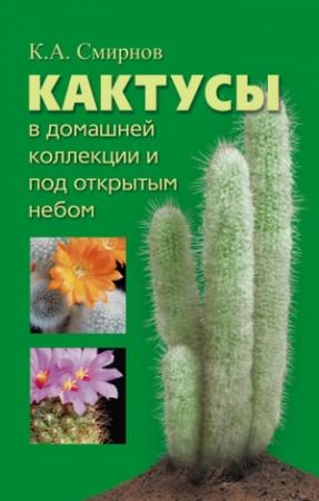 Обложка книги «Кактусы в домашней коллекции и под открытым небом» — Константин Смирнов